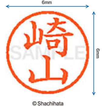 ネーム6 既製(サ) シヤチハタ