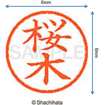 ネーム6 既製(サ) シヤチハタ