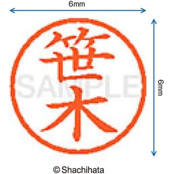 ネーム6 既製(サ) シヤチハタ