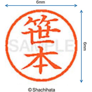 ネーム6 既製(サ) シヤチハタ