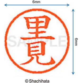 ネーム6 既製(サ) シヤチハタ