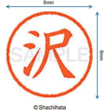 ネーム6 既製(サ) シヤチハタ