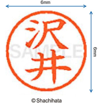 ネーム6 既製(サ) シヤチハタ