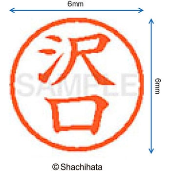ネーム6 既製(サ) シヤチハタ