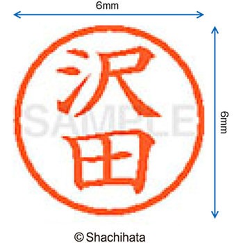 ネーム6 既製(サ) シヤチハタ