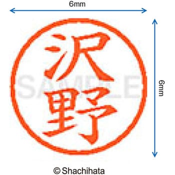 ネーム6 既製(サ) シヤチハタ