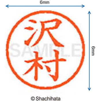 ネーム6 既製(サ) シヤチハタ