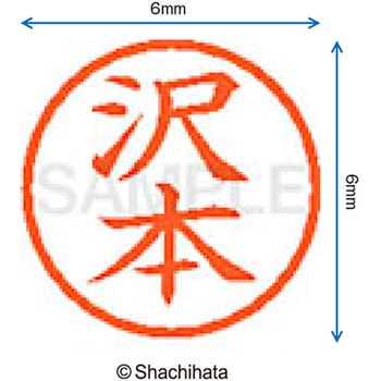 ネーム6 既製(サ) シヤチハタ