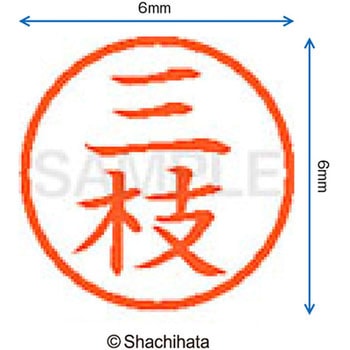 ネーム6 既製(サ) シヤチハタ