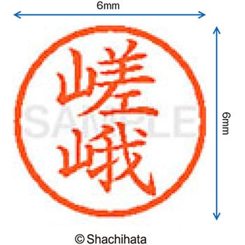 ネーム6 既製(サ) シヤチハタ