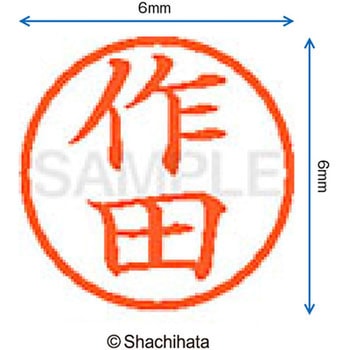 ネーム6 既製(サ) シヤチハタ