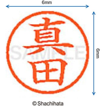 ネーム6 既製(サ) シヤチハタ