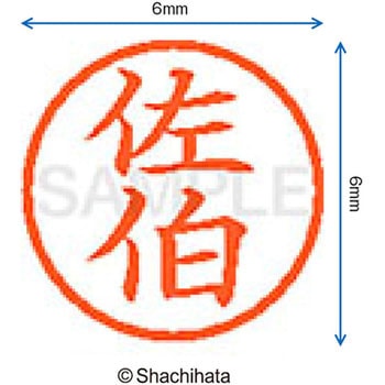 ネーム6 既製(サ) シヤチハタ