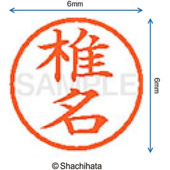ネーム6 既製(シ) シヤチハタ