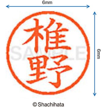ネーム6 既製(シ) シヤチハタ