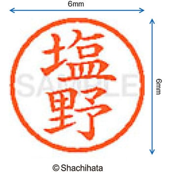 ネーム6 既製(シ) シヤチハタ