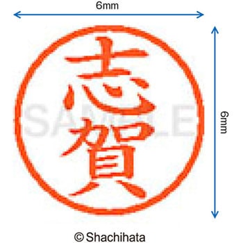 ネーム6 既製(シ) シヤチハタ