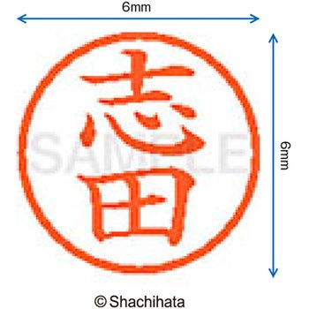 ネーム6 既製(シ) シヤチハタ