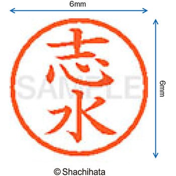ネーム6 既製(シ) シヤチハタ