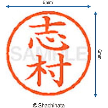 ネーム6 既製(シ) シヤチハタ