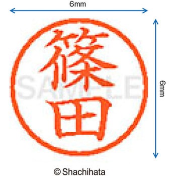 ネーム6 既製(シ) シヤチハタ