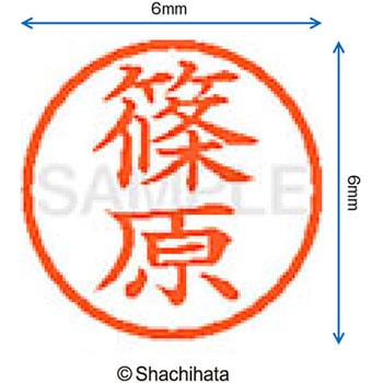 ネーム6 既製(シ) シヤチハタ