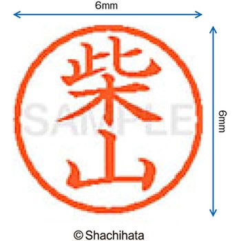 ネーム6 既製(シ) シヤチハタ