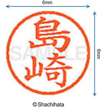 ネーム6 既製(シ) シヤチハタ