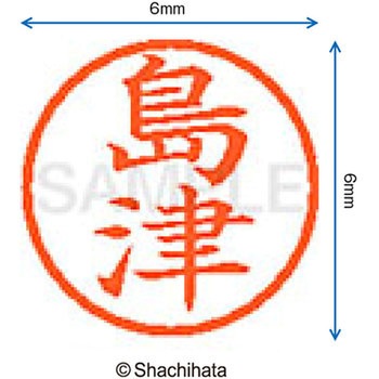 ネーム6 既製(シ) シヤチハタ