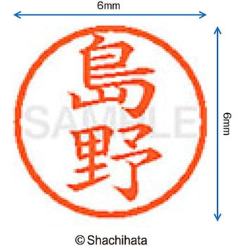 ネーム6 既製(シ) シヤチハタ