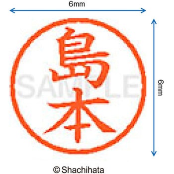 ネーム6 既製(シ) シヤチハタ