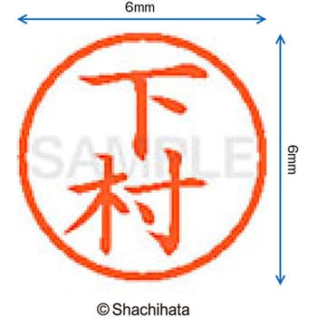 ネーム6 既製(シ) シヤチハタ