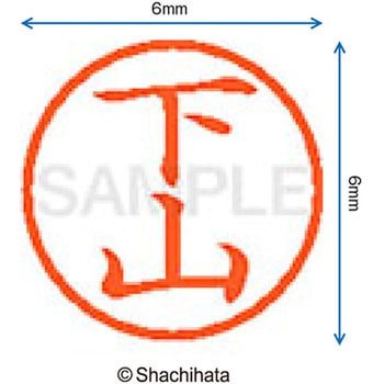 ネーム6 既製(シ) シヤチハタ
