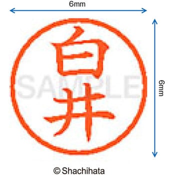 ネーム6 既製(シ) シヤチハタ