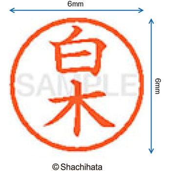 ネーム6 既製(シ) シヤチハタ