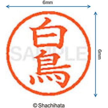 ネーム6 既製(シ) シヤチハタ