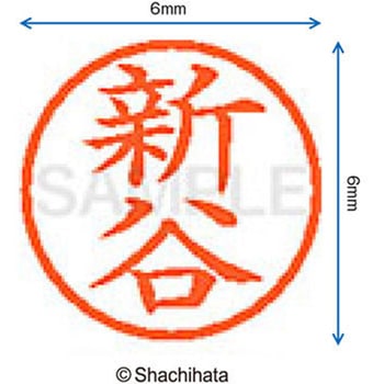 ネーム6 既製(シ) シヤチハタ