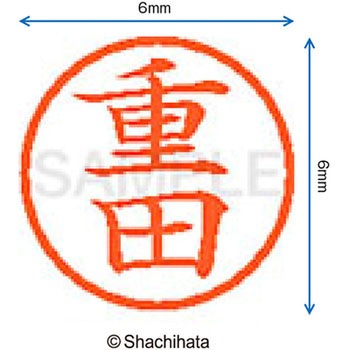 ネーム6 既製(シ) シヤチハタ