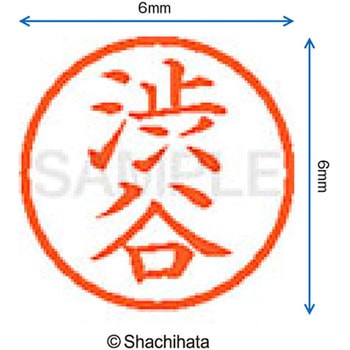 ネーム6 既製(シ) シヤチハタ
