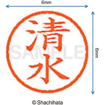 ネーム6 既製(シ) シヤチハタ