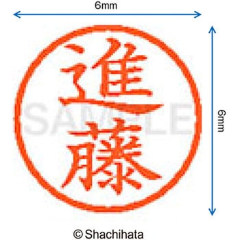 ネーム6 既製(シ) シヤチハタ