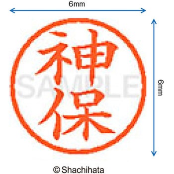 ネーム6 既製(シ) シヤチハタ
