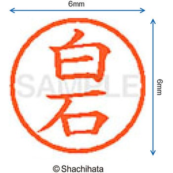 ネーム6 既製(シ) シヤチハタ