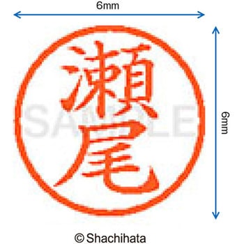 ネーム6 既製(セ) シヤチハタ