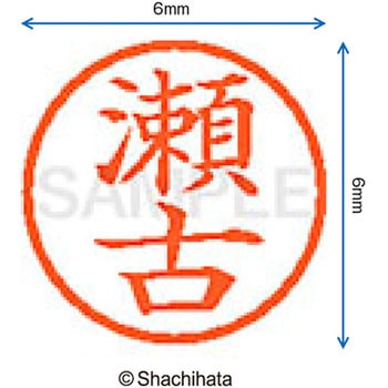ネーム6 既製(セ) シヤチハタ