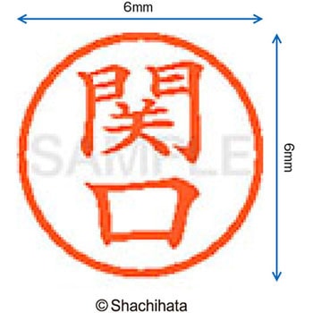 ネーム6 既製(セ) シヤチハタ