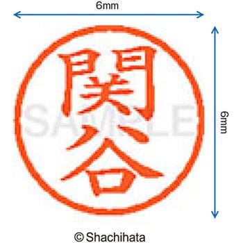 ネーム6 既製(セ) シヤチハタ