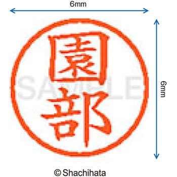 ネーム6 既製(ソ) シヤチハタ