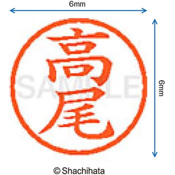 ネーム6 既製(タ) シヤチハタ