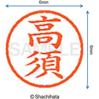 ネーム6 既製(タ) シヤチハタ
